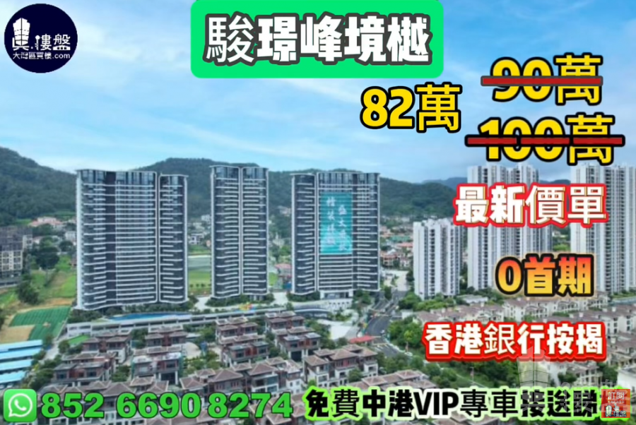 駿璟峰境樾 (中山高爾夫),0首期,香港銀行按揭,最新價單,中港專車免費上門接載睇樓
