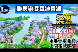 中山雅居乐民森迪茵湖，首期5万(减)，香港银行按揭，最新价单，中港专车免费上门接载睇楼