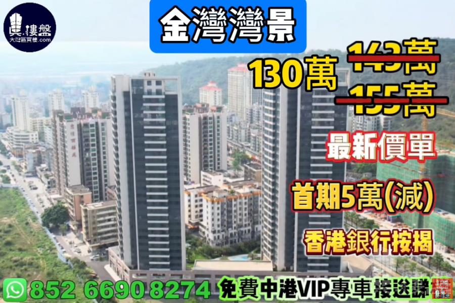 珠海金灣灣景,首期5萬(減),現樓即住,香港銀行按揭,最新價單