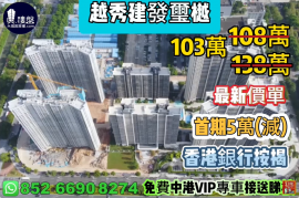 中山越秀建發璽樾，首期5萬(減)，現樓即住，香港銀行按揭，最新價單，中港專車免費上門接載睇樓