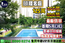 珠海頤璟名庭，首期5萬(減)，珠海北站到家門，香港銀行按揭，最新價單