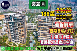 中山奕翠园，首期5万(减)，香港新鸿基登录中山，现楼即住，香港银行按揭，最新价单