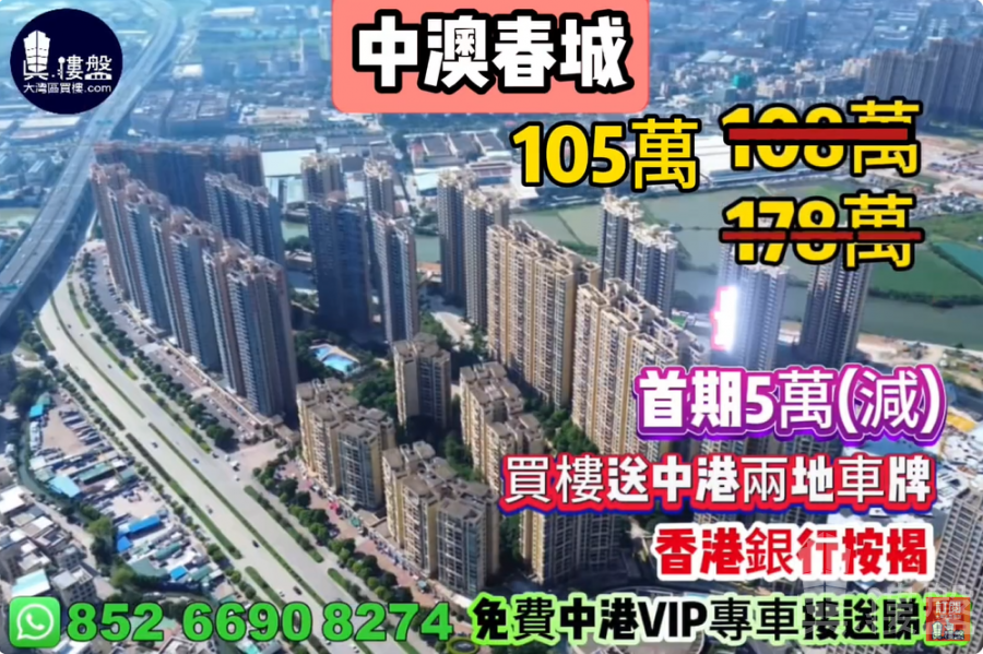 中山中澳春城,首期5萬(減),買樓送中港兩地車牌,香港銀行按揭,最新價單