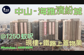 中山海雅缤纷城|首期5万(减)|铁路上盖优质物业|香港银行按揭 (实景航拍)