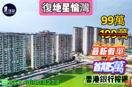 珠海復地星愉灣，0首期，25分鐘到港珠澳大橋關口，香港銀行按揭，最新價單