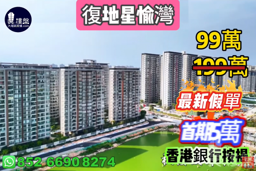 珠海復地星愉灣,0首期,25分鐘到港珠澳大橋關口,香港銀行按揭,最新價單
