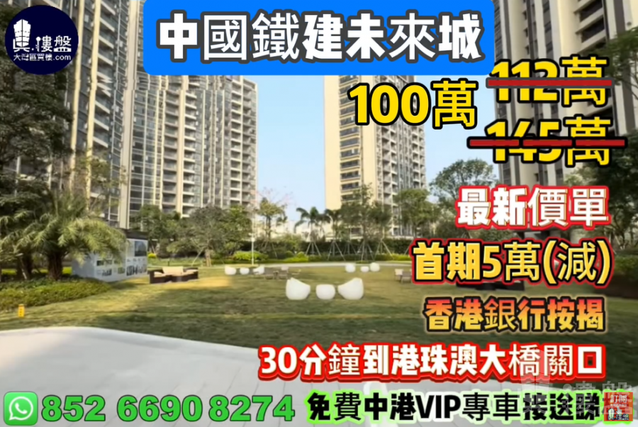 珠海中國鐵建未來城,首期5萬(減),30分鐘到港珠澳大橋關口,現樓發售,香港銀行按揭,最新價單,中港專車免費上門接載睇樓