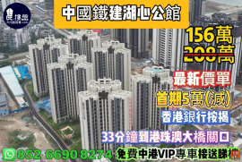 珠海中國鐵建湖心公館|首期5萬(減)|33分鐘到港珠澳大橋關口，現樓發售，香港銀行按揭，最新價單