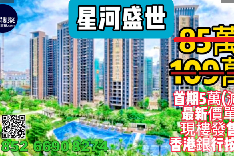中山星河盛世,首期5萬(減),即買即住,香港銀行按揭,最新價單,中港專車免費上門接載睇樓