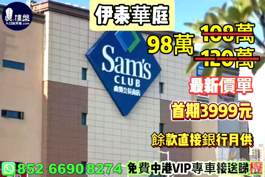 中山伊泰華庭,首期3999元,餘款直接銀行月供,最新價單,中港專車免費上門接載睇樓
