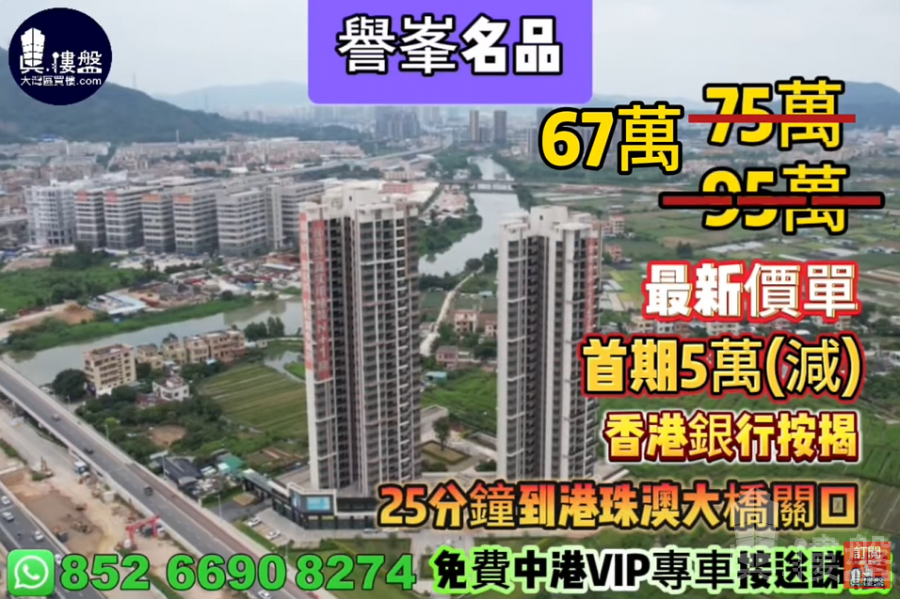 中山譽峯名品,首期5萬(減),25分鐘到港珠澳大橋關口,現樓發售,香港銀行按揭,最新價單