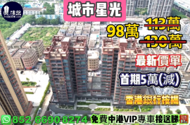 中山城市星光，首期5万(减)，现楼发售，香港银行按揭，最新价单