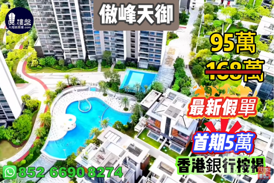 中山傲峰天御,首期5万(减),现楼发售,香港银行按揭,最新价单