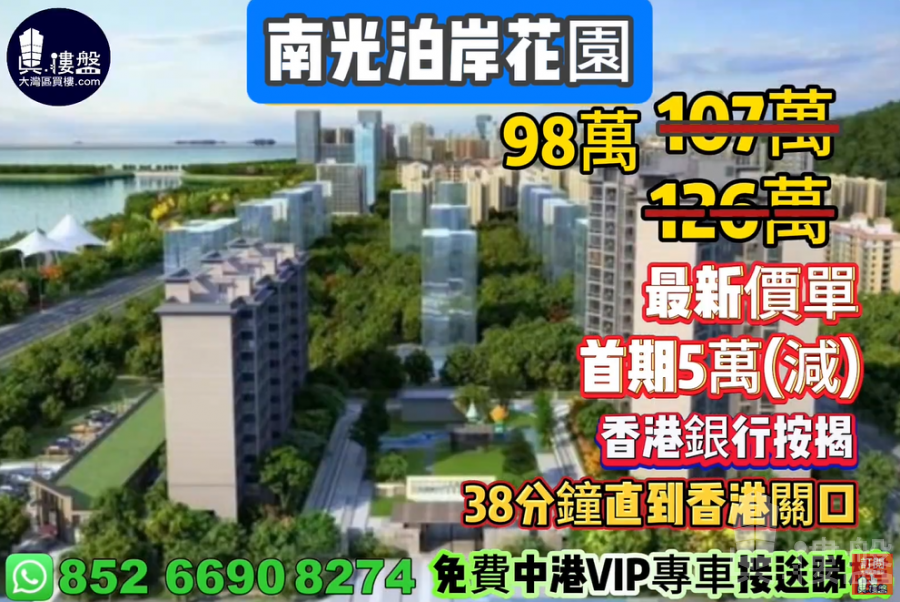 珠海南光泊岸花園,首期5萬(減),38分鐘直到香港關口,香港銀行按揭,最新價單