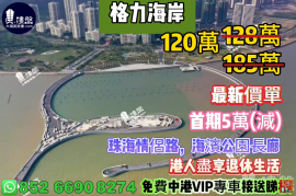 珠海格力海岸六期,首期5万,33分钟直到香港关口，香港银行按揭，最新价单