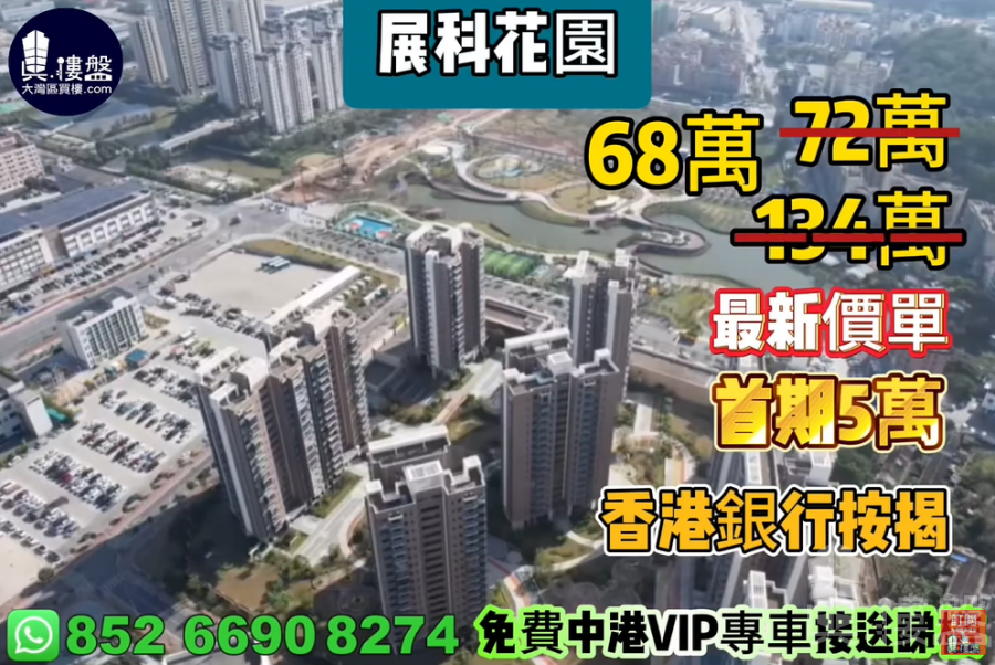 珠海展科花園,首期5萬(減),現樓發售,香港銀行按揭,最新價單