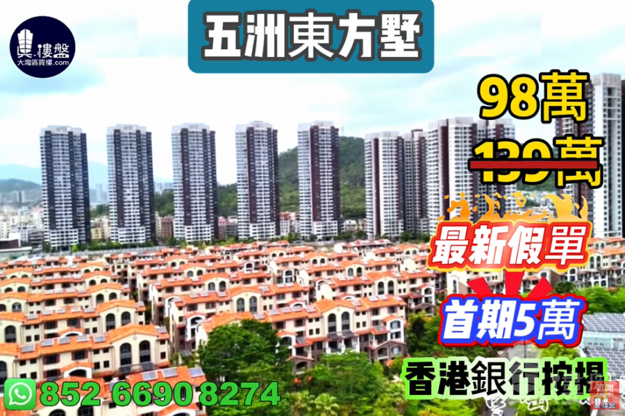 珠海五洲东方墅,首期5万(减),大湾区一小时生活圈,现楼发售,香港银行按揭,最新价单