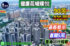 中山健康花城璞悅，首期5萬(減)，香港銀行按揭，最新價單