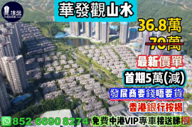 中山華發觀山水，首期5萬(減) ，發展商要錢唔要貨，現樓即住，香港銀行按揭，最新價單，中港專車免費上門接載睇樓