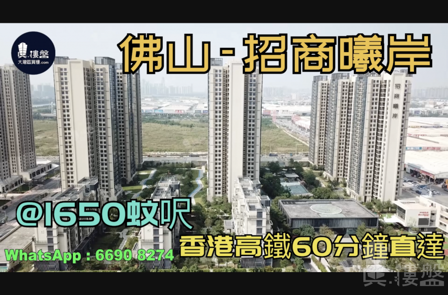 佛山招商曦岸|首期5萬(減)|香港高鐵60分鐘直達，香港銀行按揭，最新價單