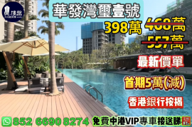 珠海華發灣璽壹號，首期5萬(減)，香港銀行按揭，最新價單