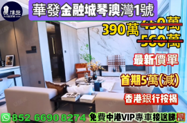 珠海華發金融城琴澳灣1號，首期5萬(減)，香港銀行按揭，最新價單