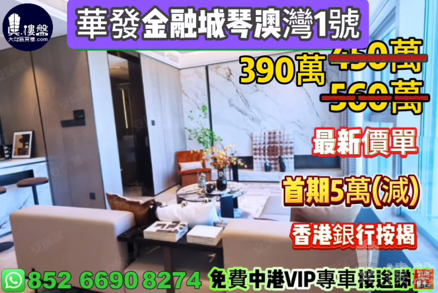 珠海華發金融城琴澳灣1號,首期5萬(減),香港銀行按揭,最新價單