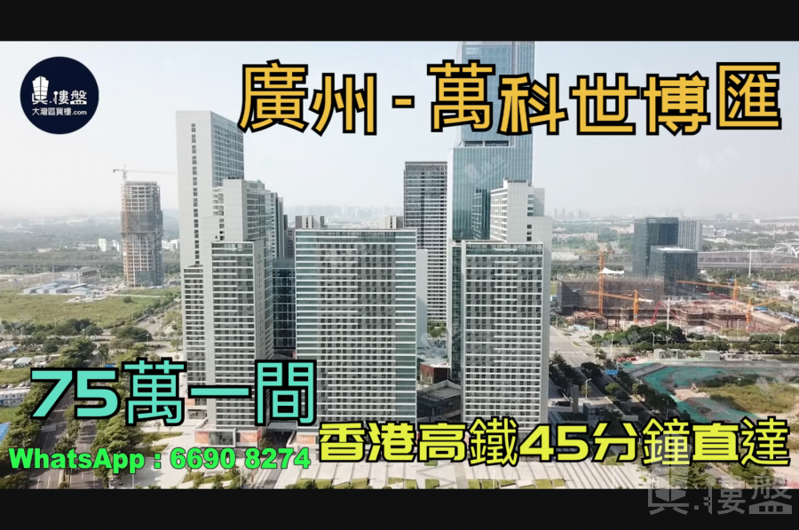 万科世博汇-广州|总价60万|首期5万(减)|香港高铁45分钟直达|广州南站步行800米 (实景航拍)