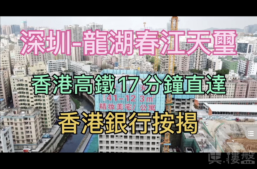 龍湖春江天璽-深圳|首期5萬(減)香港高鐵17分鐘直達|香港銀行按揭 (實景航拍)