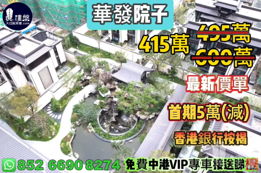 珠海華發院子,首期5萬(減),香港銀行按揭,最新價單