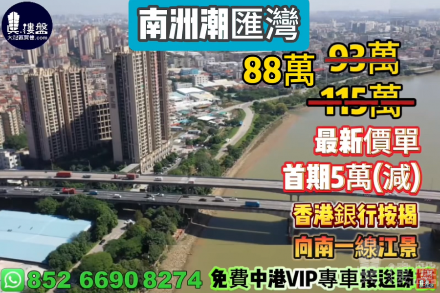 中山南洲潮匯灣,首期5萬(減),向南一線江景,現樓發售,香港銀行按揭,最新價單,中港專車免費上門接載睇樓