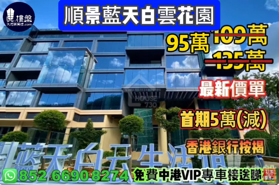 中山順景藍天白雲花園,首期5萬(減),香港銀行按揭,最新價單,中港專車免費上門接載睇樓